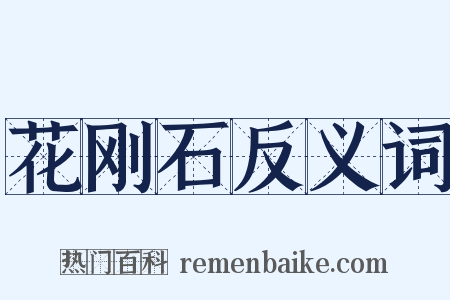 花刚石反义词是什么意思的图片